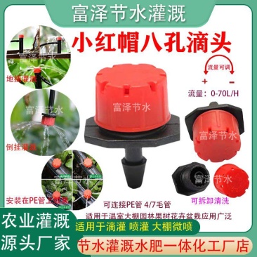 8孔流量可调节滴头小红帽果树滴灌可拆清洗厂家销售包邮