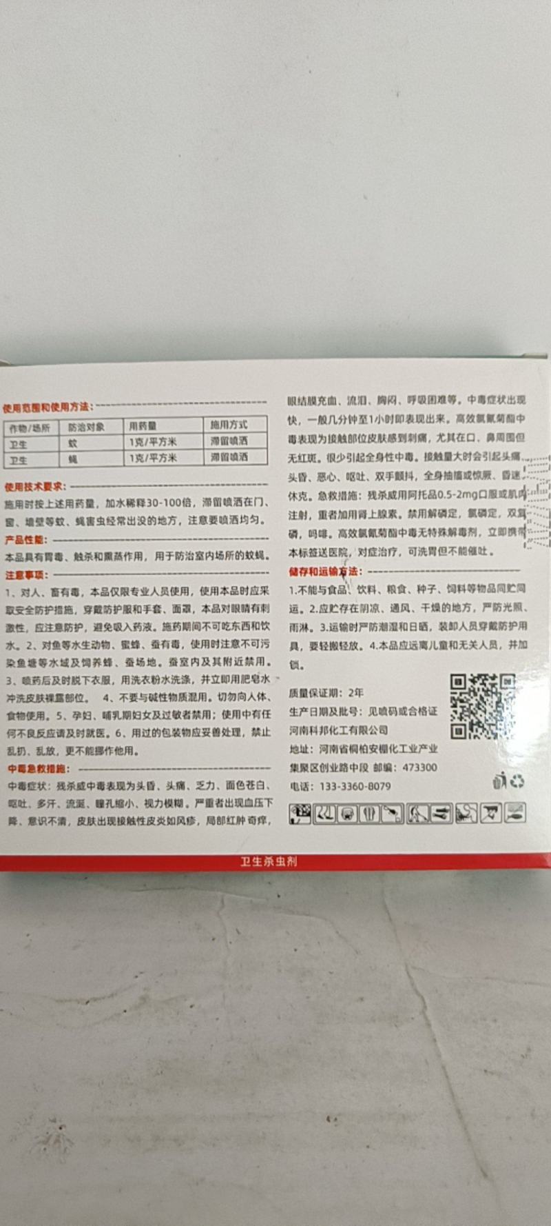 40呋虫胺加助剂对苍蝇，纹虫有很好的防效，持效期较长。