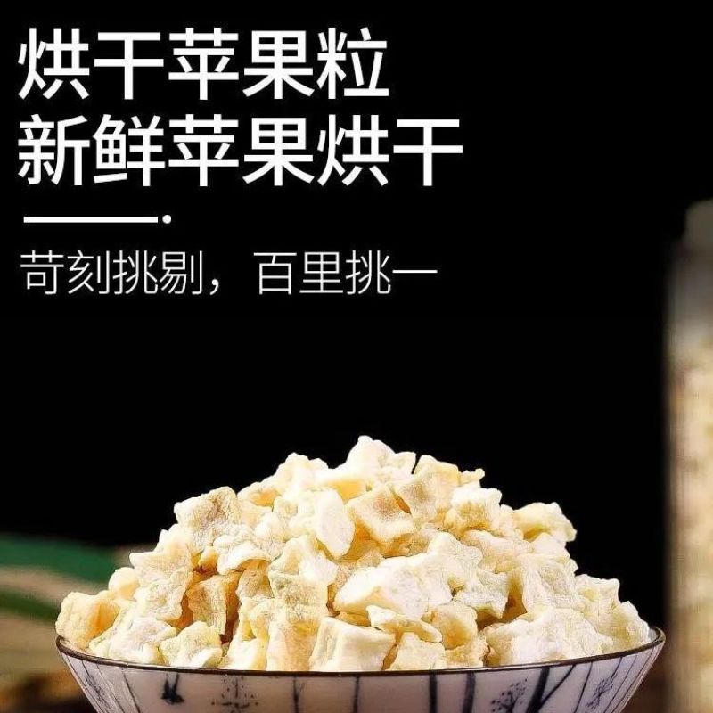 苹果粒冻干边角料批发水果干无蔗糖苹果丁颗粒苹果干烘干冷冻