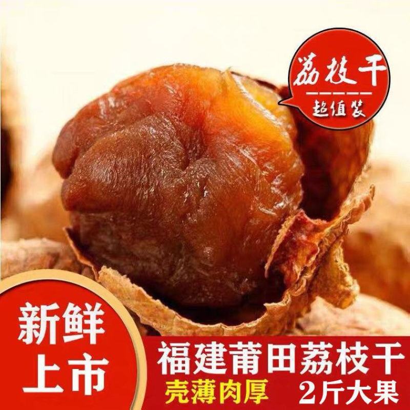 福建10A桂味大荔枝干5斤莆田新货核小肉厚农家荔枝干