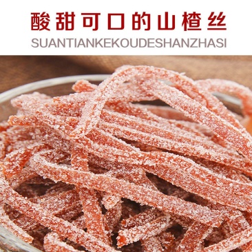 雪花山楂条山楂丝山东特产山楂丝山楂制品酸甜可口零食蜜饯