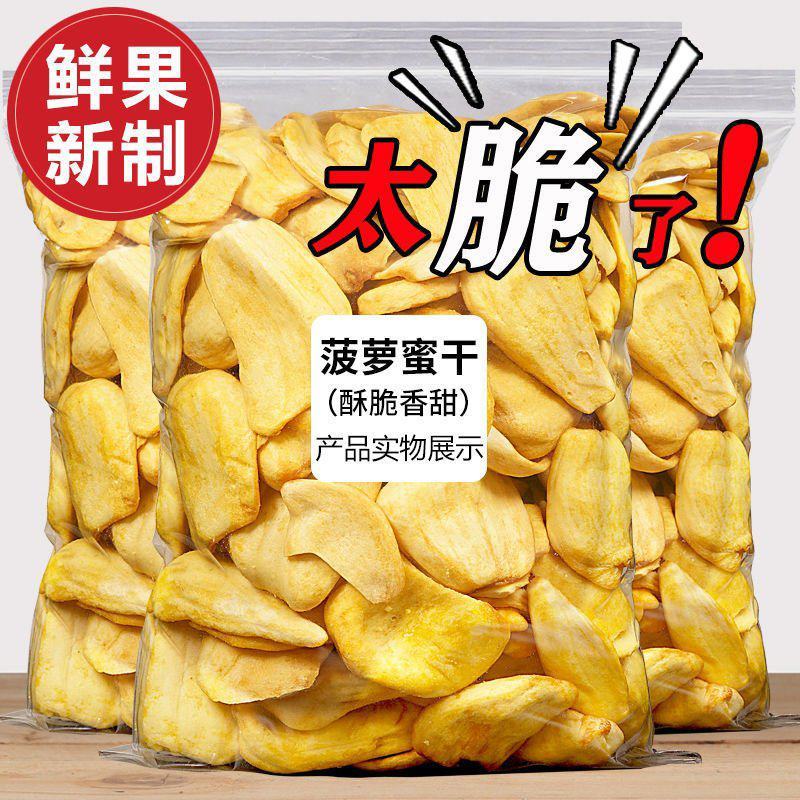 菠萝蜜干果批发水果干脆儿童网红零食办公室休闲果蔬脆片
