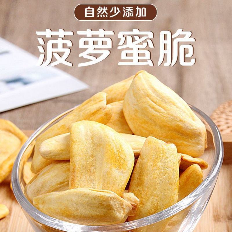 菠萝蜜干果批发水果干脆儿童网红零食办公室休闲果蔬脆片