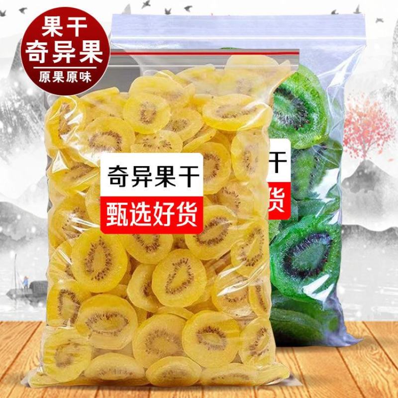 猕猴桃干片500g奇异果干水果干蜜饯果脯办公室零食批发