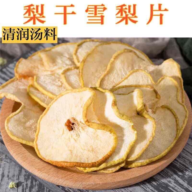 雪梨干冰糖雪梨汤香梨片泡茶泡水煲汤新鲜手工水果茶河北赵县