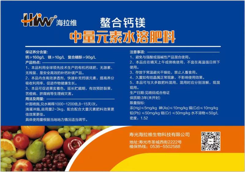 螯合钙镁中量元素水溶肥