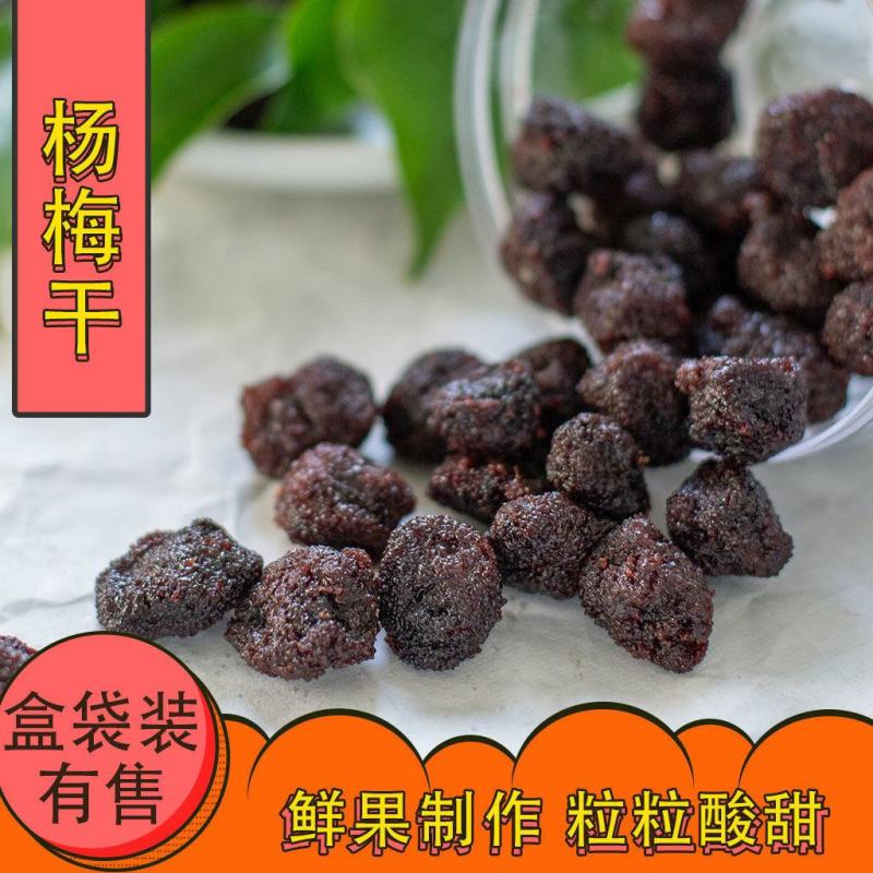酸甜杨梅干鲜杨梅九制湿杨梅90后校园小时候怀旧梅干