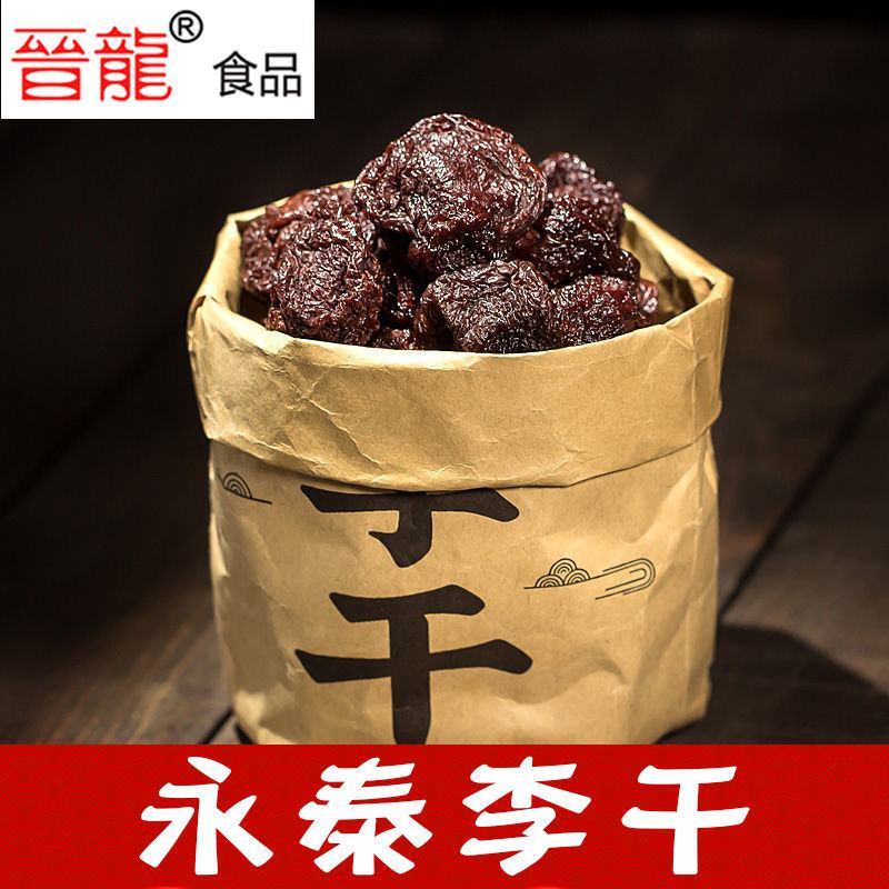 永泰李干芙蓉李干酸甜李子干福州永泰特产李子干原味蜜饯加应