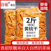 晋龙黄桃干桃肉干整斤500g袋装零食果脯桃干水果干黄桃干