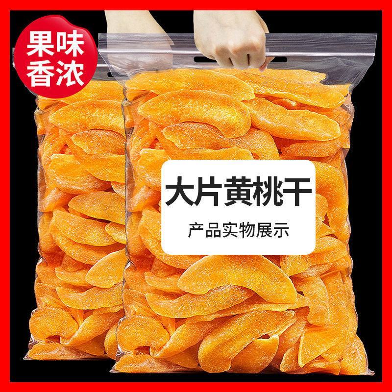 晋龙黄桃干桃肉干整斤500g袋装零食果脯桃干水果干黄桃干