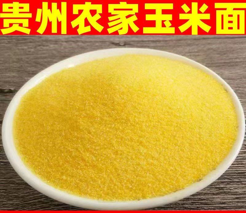 贵州黄玉米面农家黄玉米粉苞谷面包谷饭原料包谷面西马原料玉
