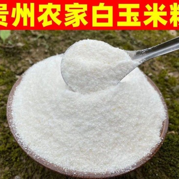 贵州石磨白玉米面包谷面白玉米粉粉棒子面苞谷面苞米面杂粮