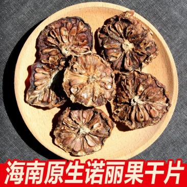 【产地】诺丽果干片散装海南特产诺丽果茶茶酵素原液