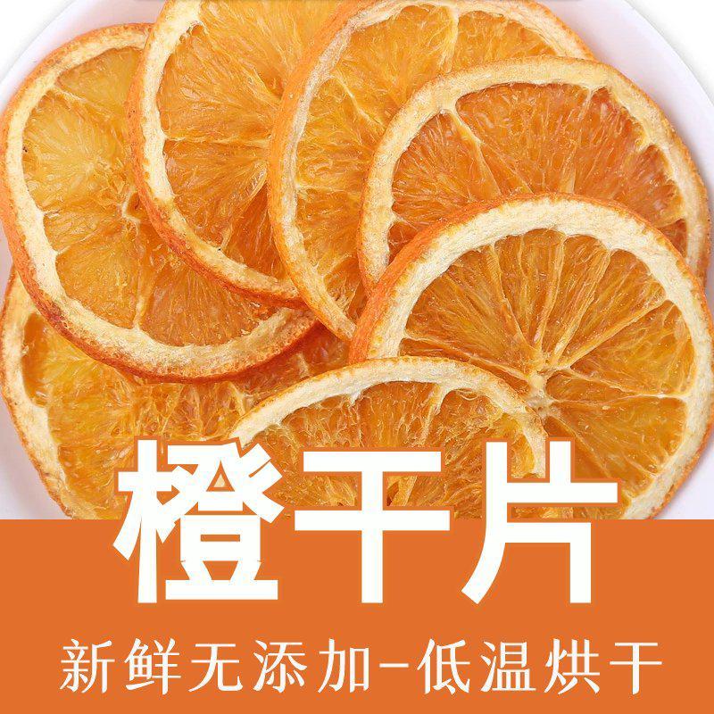 香橙片橙子干片天然泡茶网红水果茶香橙干纯手工切片水果片搭