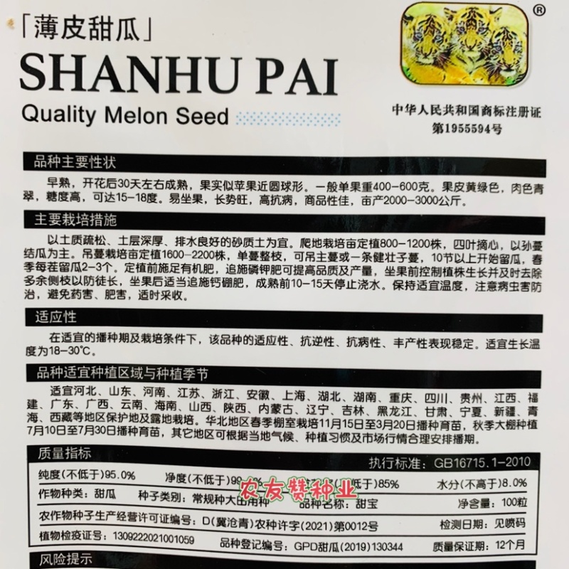 薄皮甜瓜冰糖甜宝甜瓜种子浓香型甜瓜种子，含糖度约18%