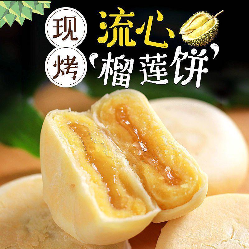 猫山王流心榴莲饼正泰国味宗榴莲酥网红休闲零食小吃早餐糕点