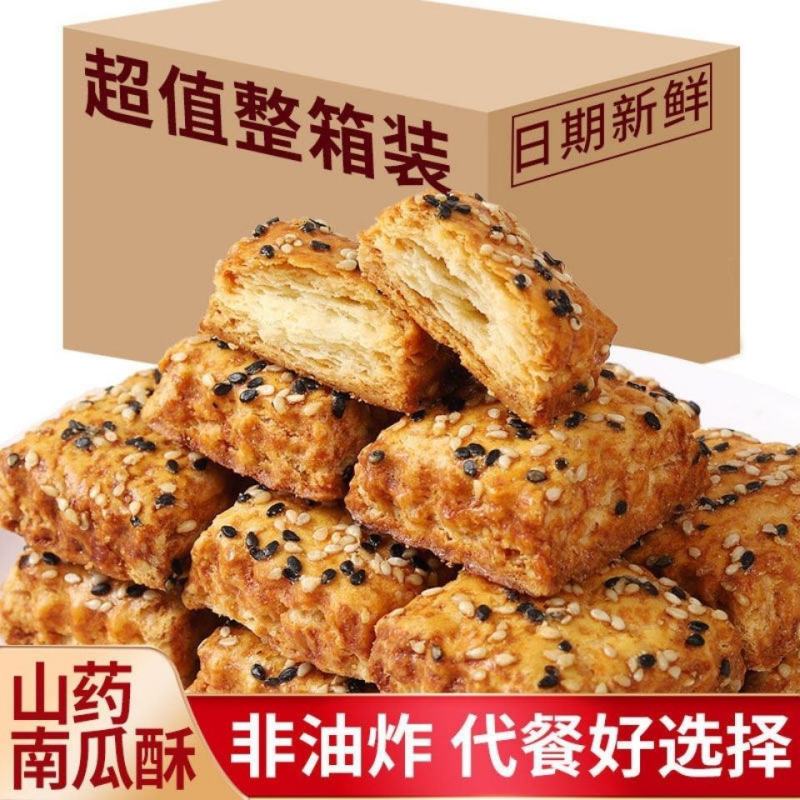 【烘焙】山药南瓜酥千层酥饼干咸味糕点早餐代餐食品小吃糕点