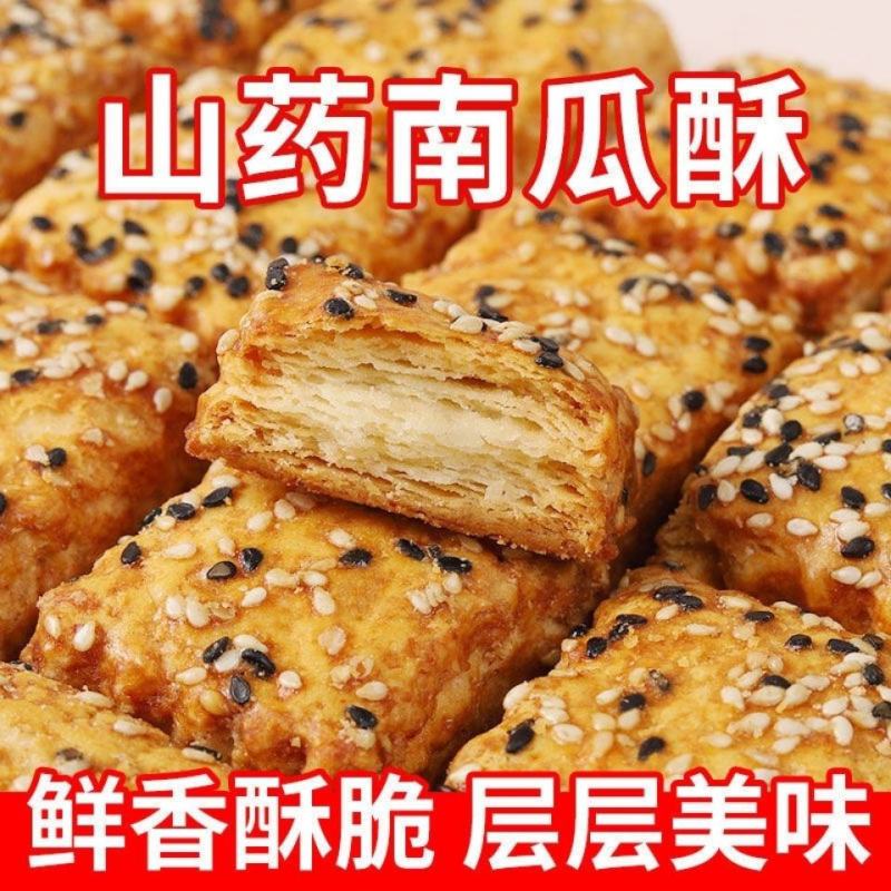 【烘焙】山药南瓜酥千层酥饼干咸味糕点早餐代餐食品小吃糕点