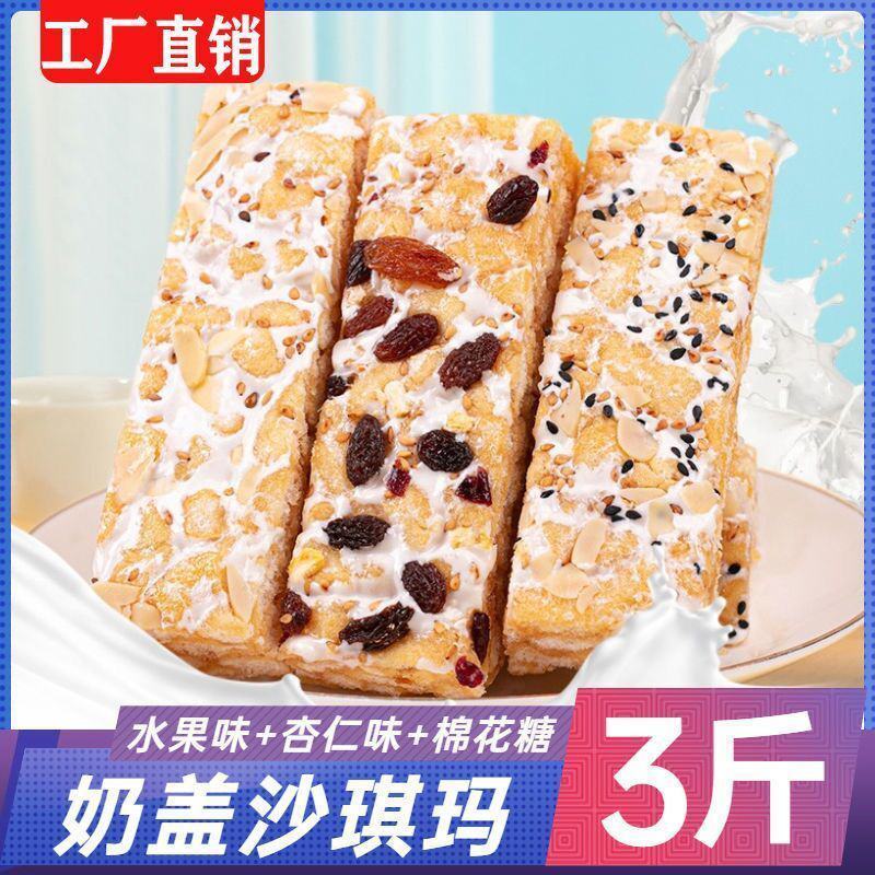 网红同款奶盖沙琪玛水果杏仁棉花三种口味软糯批发整箱包邮