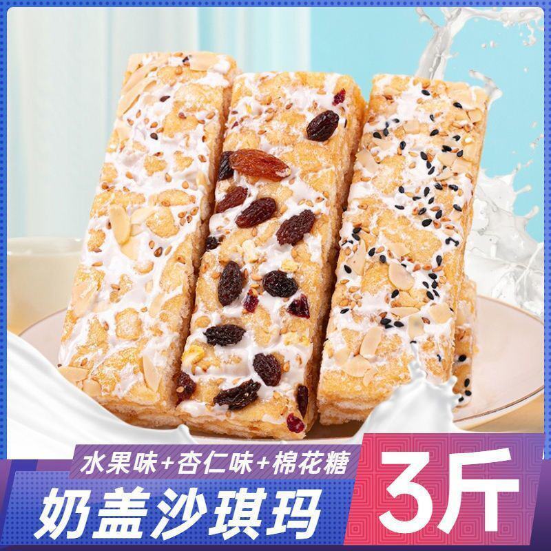 网红同款奶盖沙琪玛水果杏仁棉花三种口味软糯批发整箱包邮