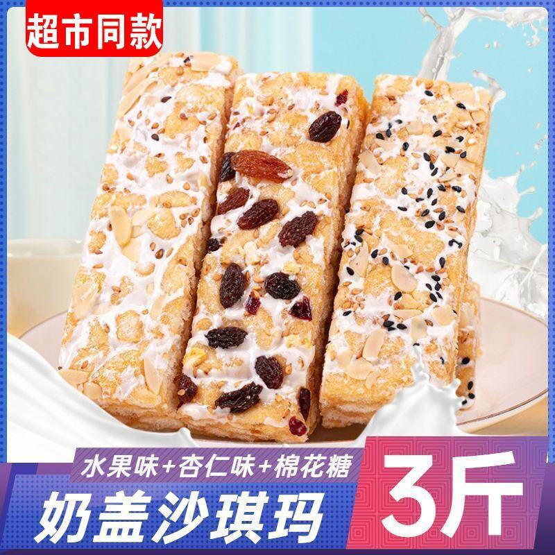 网红同款奶盖沙琪玛水果杏仁棉花三种口味软糯批发整箱包邮
