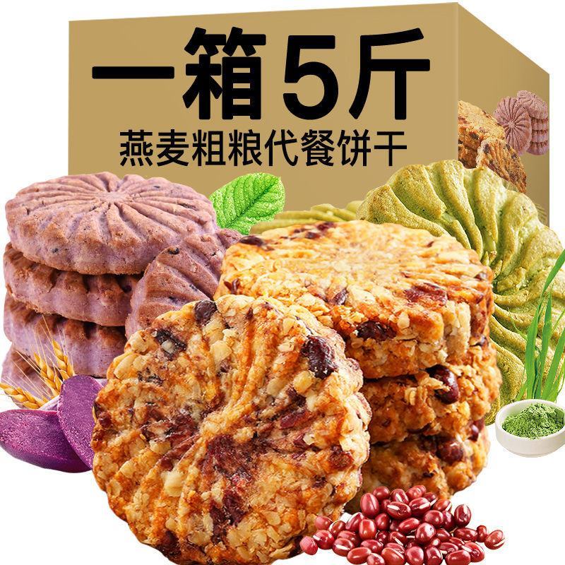 【整箱实惠装】红豆薏米紫薯燕麦大麦若叶代餐饱腹粗粮饼干批