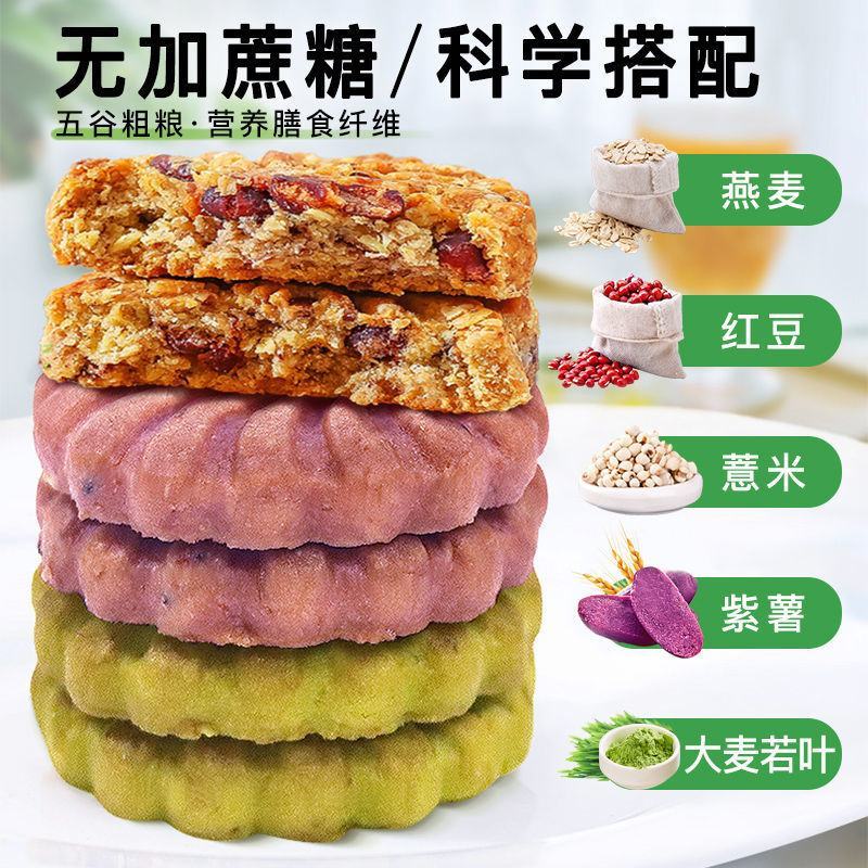 【整箱实惠装】红豆薏米紫薯燕麦大麦若叶代餐饱腹粗粮饼干批