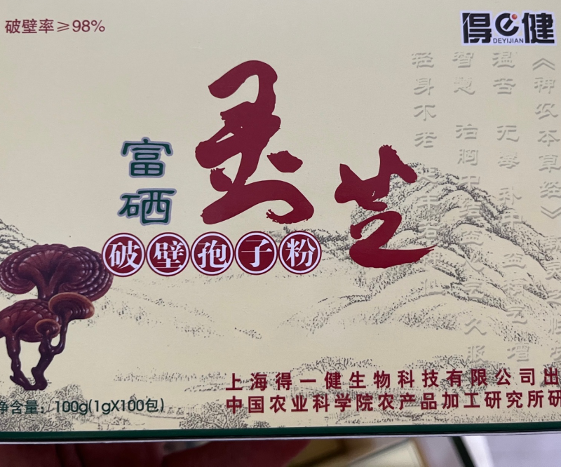 【灵芝孢子粉】得健富硒灵芝孢子粉独立包装诚信经营