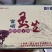 【灵芝孢子粉】得健富硒灵芝孢子粉独立包装诚信经营