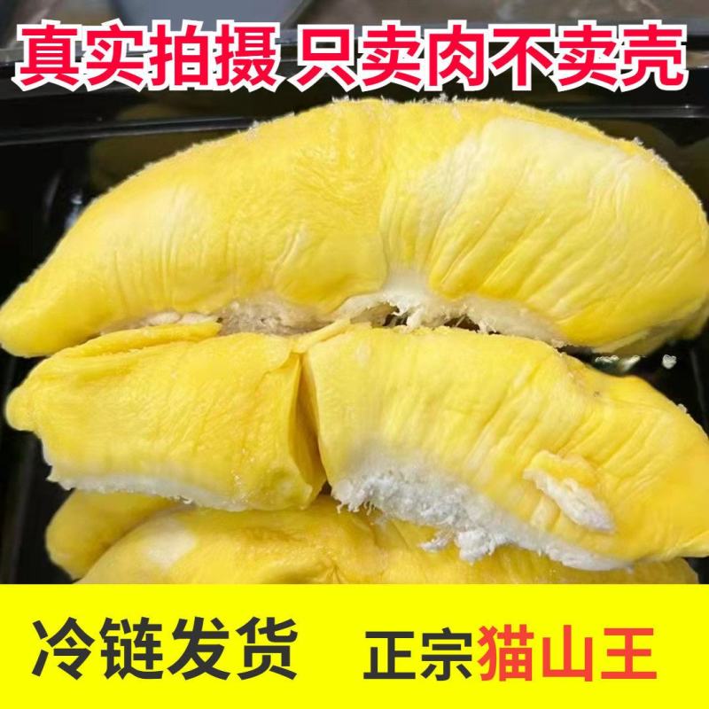 猫山王榴莲正宗榴莲肉冰冻冷冻批发应季水果当季榴莲肉包邮