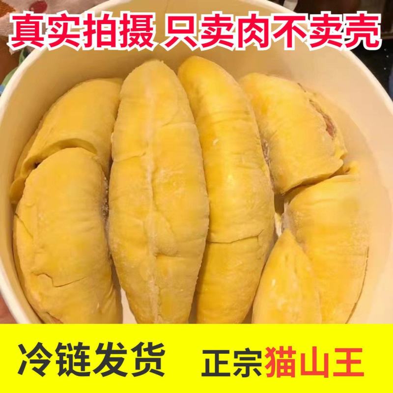 猫山王榴莲正宗榴莲肉冰冻冷冻批发应季水果当季榴莲肉包邮