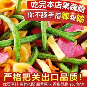 果蔬脆混合果蔬干综合什锦果蔬脆片水果干脱水蔬菜干秋葵脆袋