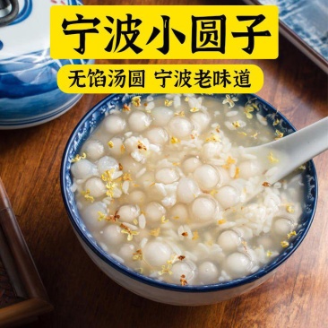 宁波小圆子速冻元宵早餐点心无馅糯米酒酿醪糟小汤圆水煮丸子