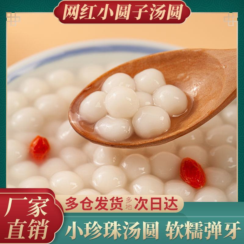 糯米小圆子小汤圆小丸子多芒白玉米酒酿无馅元宵珍珠芋圆奶茶