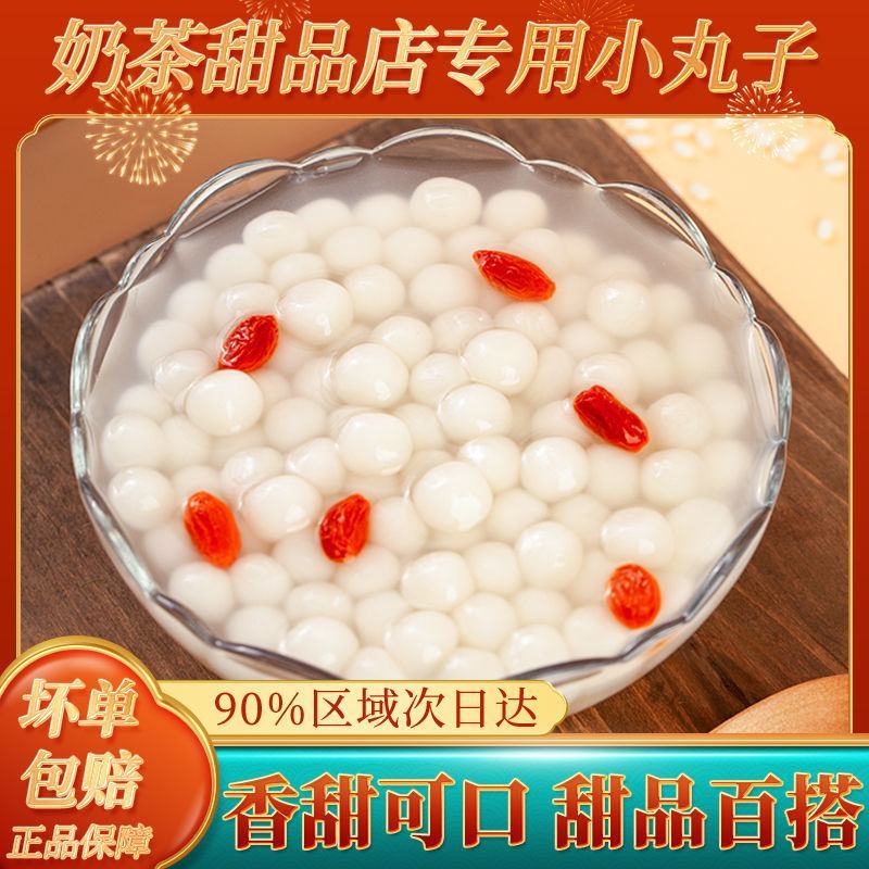糯米小圆子小汤圆小丸子多芒白玉米酒酿无馅元宵珍珠芋圆奶茶