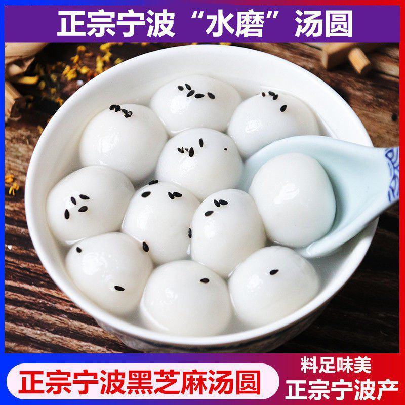 宁波水磨汤圆黑芝麻汤圆400g猪油汤团元宵玉珍珠糯米圆