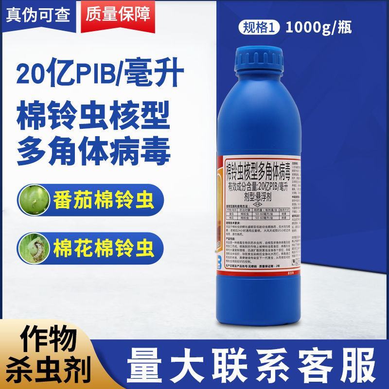 唯尊20亿棉铃虫核型多角体病毒辣椒蔬菜番茄菜青虫棉铃虫等