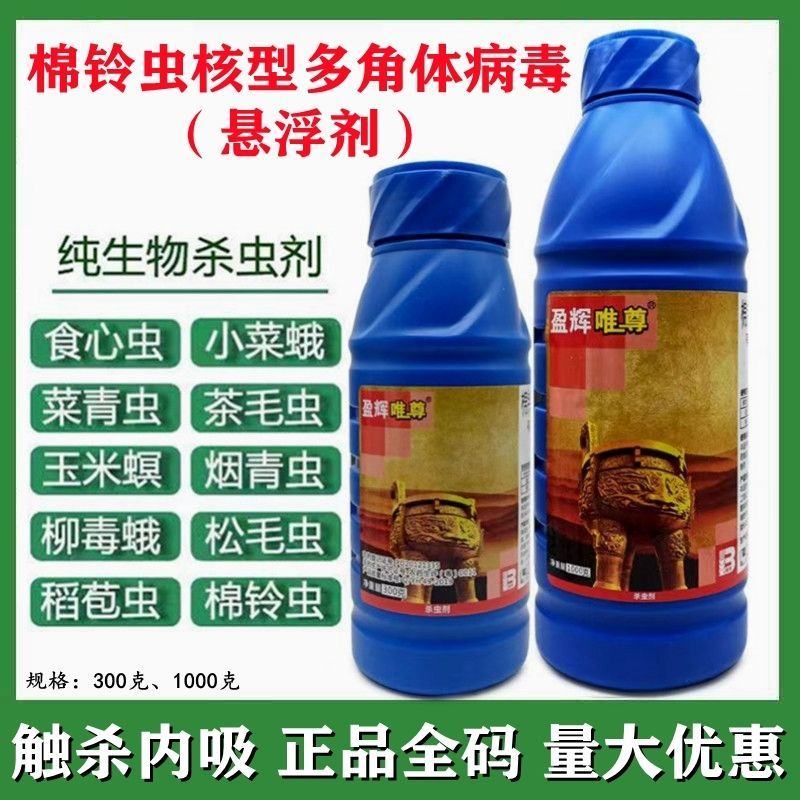 唯尊20亿棉铃虫核型多角体病毒辣椒蔬菜番茄菜青虫棉铃虫等