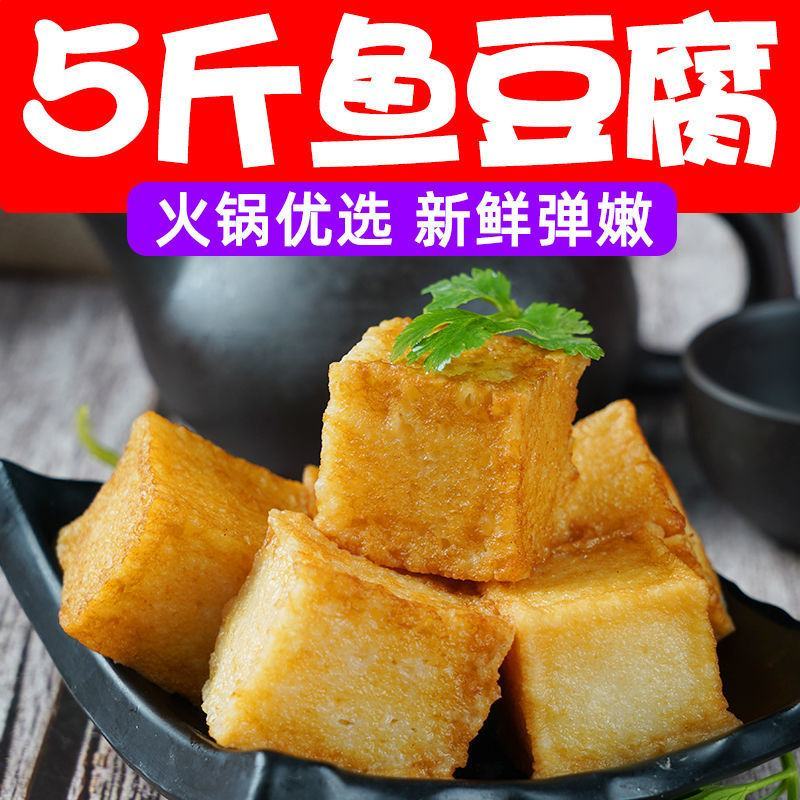 5斤鱼豆腐海鲜火锅丸子关东煮麻辣烫烧烤串串食材配菜冷冻批