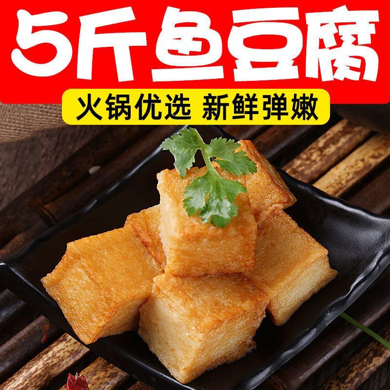 5斤鱼豆腐海鲜火锅丸子关东煮麻辣烫烧烤串串食材配菜冷冻批