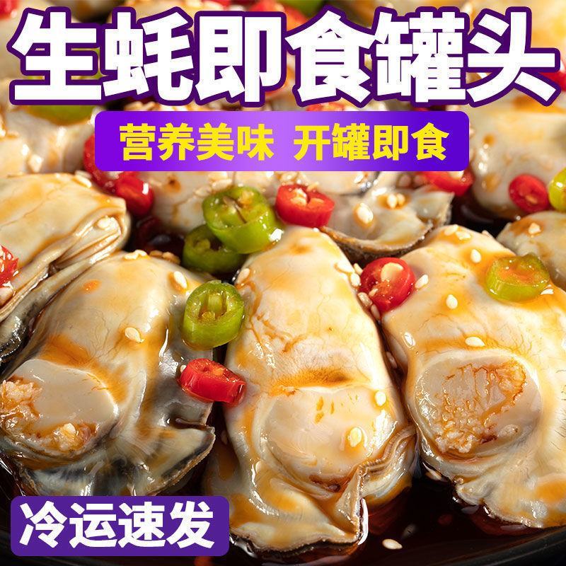 生蚝即食罐头新鲜现剥生蚝肉罐装麻辣小海鲜海鲜熟食蒜蓉生蚝
