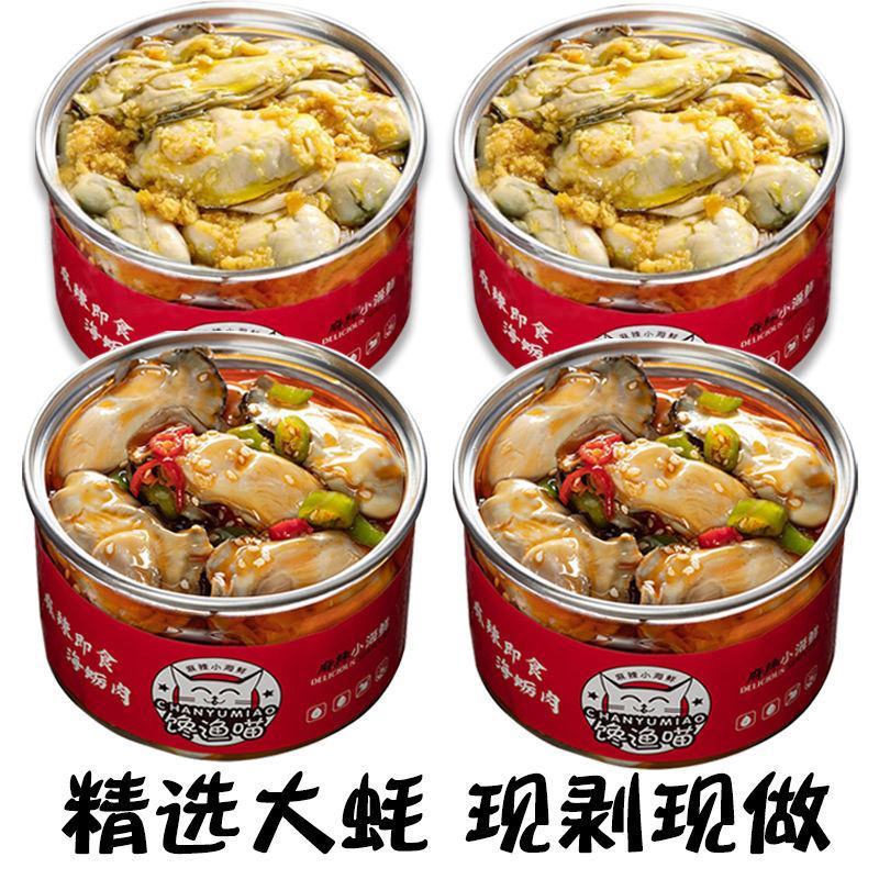 生蚝即食罐头新鲜现剥生蚝肉罐装麻辣小海鲜海鲜熟食蒜蓉生蚝
