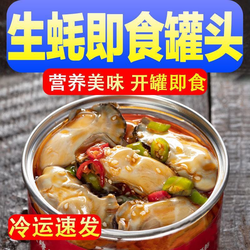 生蚝即食罐头新鲜现剥生蚝肉罐装麻辣小海鲜海鲜熟食蒜蓉生蚝