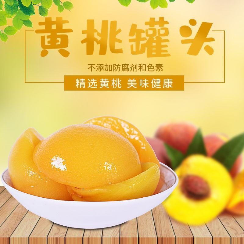新鲜黄桃罐头大瓶水果罐头水果一箱510克×2/4瓶水果罐