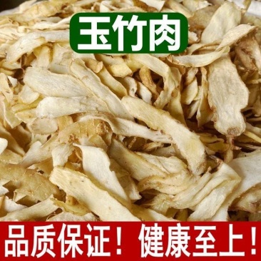 玉竹中药材玉竹药用玉竹玉竹片