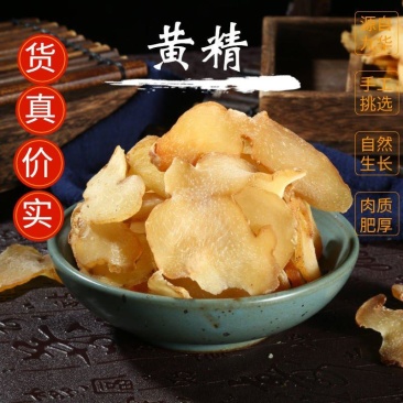 黄精生黄精片非熟黄精可搭配桑葚枸杞泡茶泡酒原材料