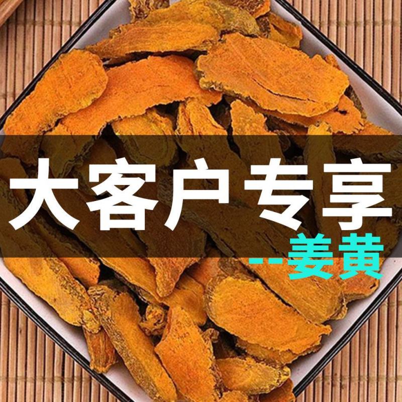 姜黄中药材泡酒料姜黄片四川正宗姜黄量大从优