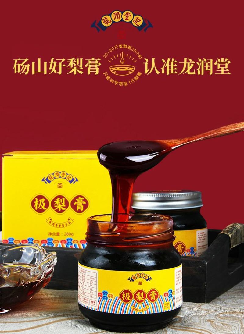 龙润堂记极梨膏秋梨膏砀山酥梨手工熬制成人280g