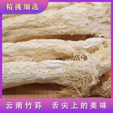 西云珍坊新货竹荪干货农家食用菌长裙菌研菌菇类批发