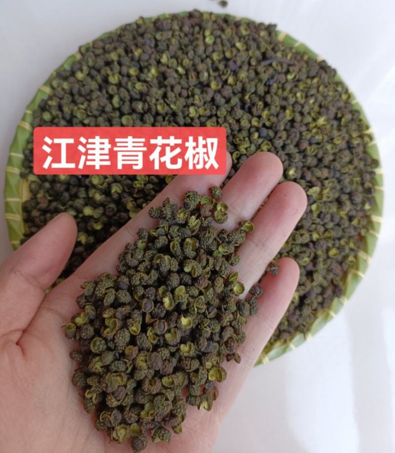 重庆江津青花椒特级，一级，新货上市，产地直销，实惠，